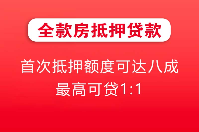北安全款房抵押贷款