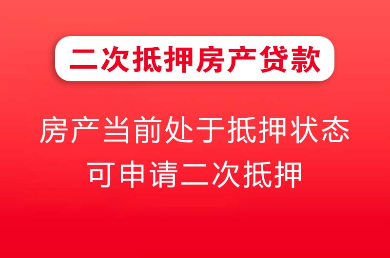 北安二次抵押房产贷款